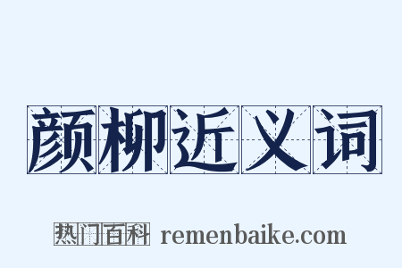 颜柳近义词是什么意思的图片